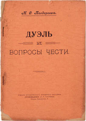 Теодорович М.Ф. Дуэль и вопросы чести. М.: Издание Юридического книжного магазина "Правоведение" И.К. Голубева, 1918.
